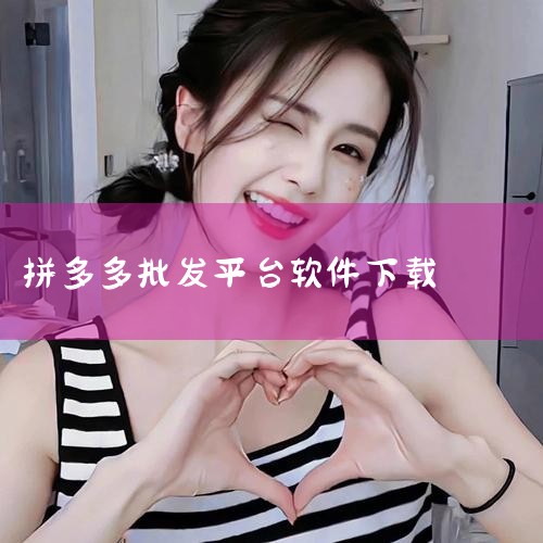 拼多多软件代理及一键采集上货软件贴牌代理的核心模式为提供无货源店群运营工具，支持数据采集、批量上货、订单同步及物流跟踪等功能，代理后可贴牌推广并获得公司全面扶持，适合个人兼职、工作室及企业转型等群体。,哔咔漫画