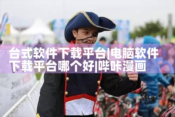 台式软件下载平台|哔咔漫画