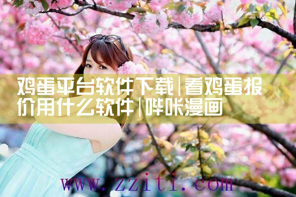 鸡蛋平台软件下载|哔咔漫画