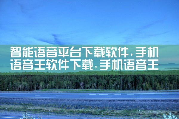 智能语音平台下载软件|哔咔漫画