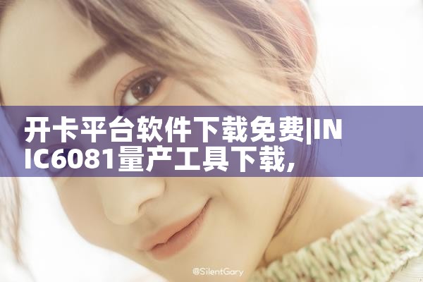 开卡平台软件下载免费|糖心Vlog
