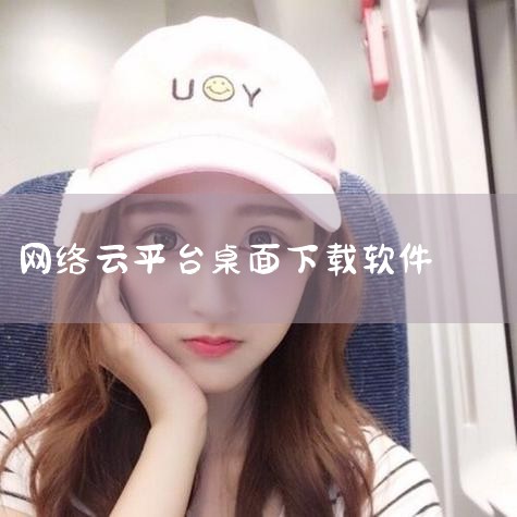 除了官网，用户还可以在国内主流的应用商城下载天翼云桌面，如天翼空间、安智市场、安卓市场、应用汇、机锋市场、木蚂蚁等。这些应用商城提供了丰富的应用软件，用户可以根据自己的喜好和需求选择合适的下载渠道。三,P站专业版