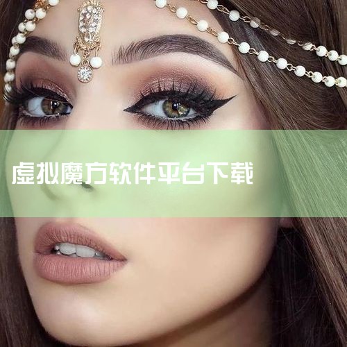 虚拟魔方怎么用,如何打开镜像文件,扭角也能复原的魔方软件,魔方虚拟光驱下载2.22绿色版下载介绍_魔方虚拟光驱下载2.22绿色版下载...,糖心Vlog