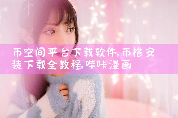 币空间平台下载软件|哔咔漫画