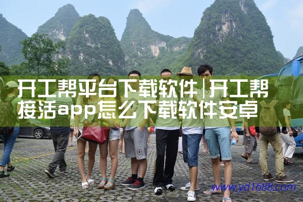 开工帮平台下载软件|糖心Vlog