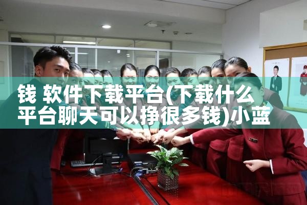 钱 软件下载平台|小蓝视频