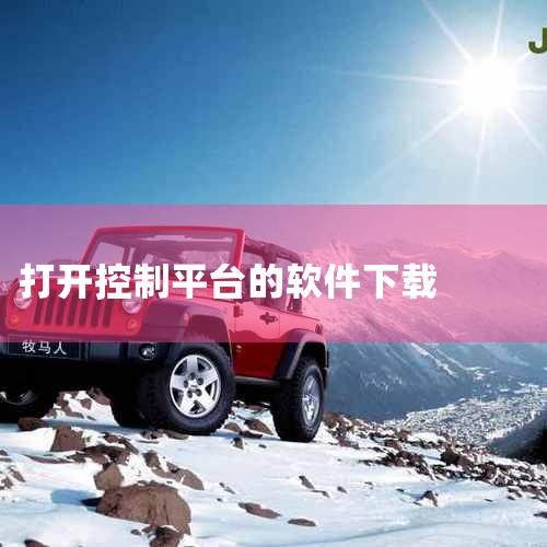 vivo手机控制台最新版app下载-vivo手机控,向日葵远程控制客户端官方下载_向日葵远程控制客户端,向日葵远程控制下载-向日葵远程控制软件官方免费下载,vi,哔咔漫画