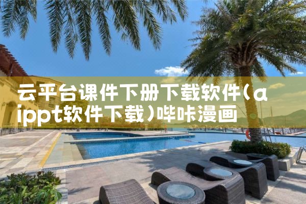 云平台课件下册下载软件|哔咔漫画