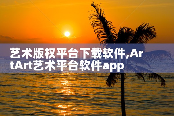 艺术版权平台下载软件|哔咔漫画