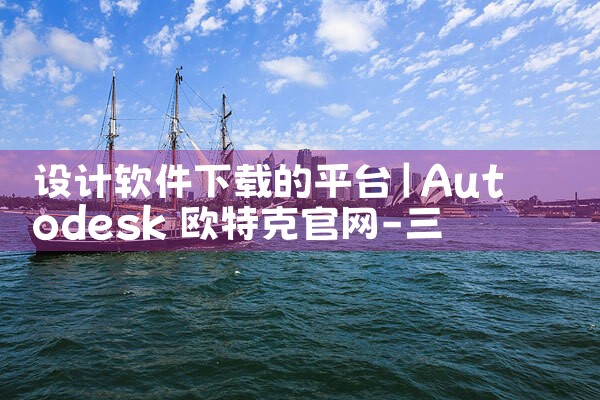 设计软件下载的平台|欲漫涩