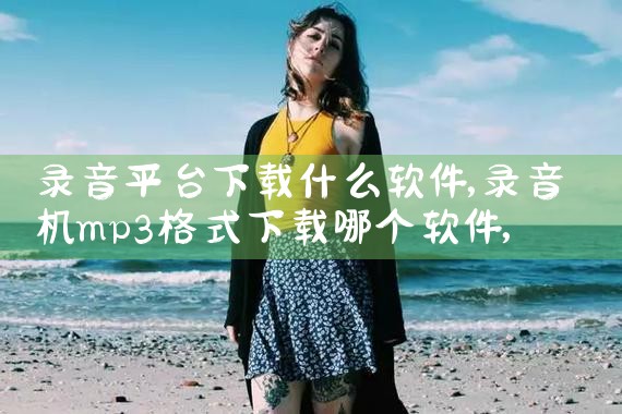 录音平台下载什么软件|P站专业版
