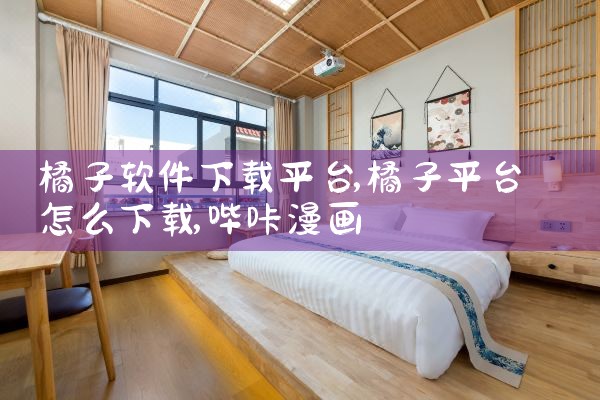 橘子软件下载平台|哔咔漫画