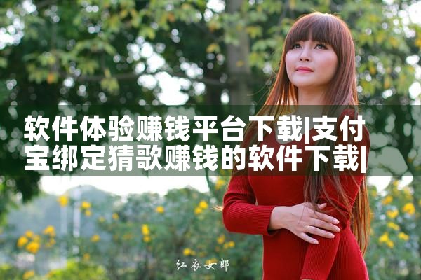 软件体验赚钱平台下载|哔咔漫画