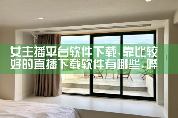 女主播平台软件下载|哔咔漫画
