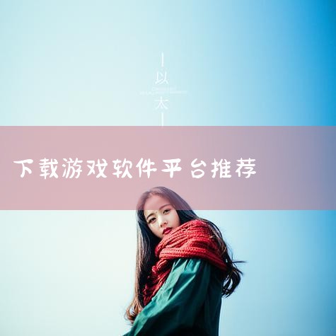 下载游戏的软件app推荐|管家婆单机版|有什么比较好的游戏平台|哔咔漫画