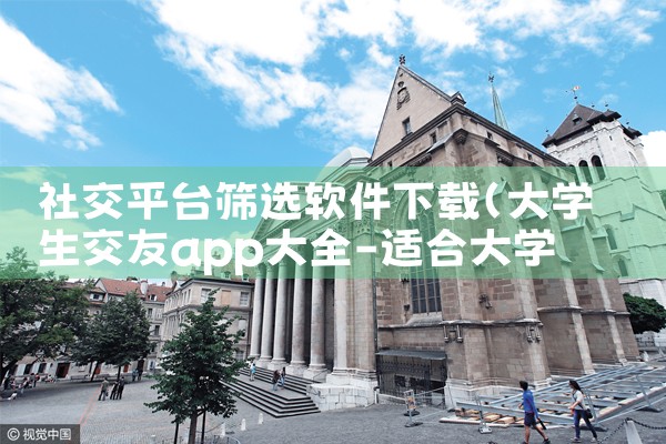 社交平台筛选软件下载|欲漫涩