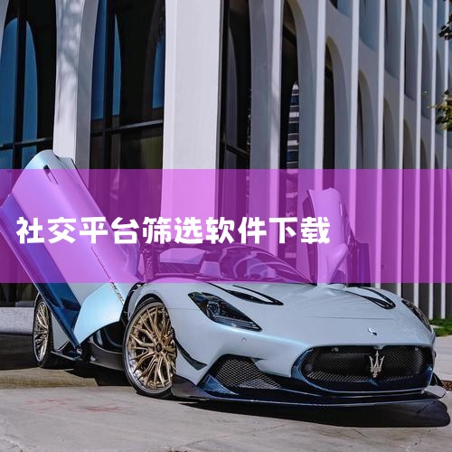 巨鸭app手机版下载2026最新版-巨鸭app官方,觅对app下载-觅对安卓版下载v0.0.1-绿色先,大学生交友app大全-适合大学生交友的软件下载-大,社交,欲漫涩