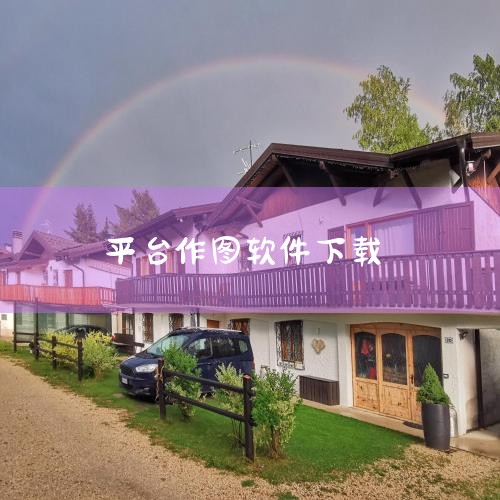 《图曰》功能特点：功能类似手机端PS，拥有百种作图与P图工具，支持工作制图与生活照美化。适用场景：需要深度编辑或复杂设计的用户。优势：功能全面，可替代部分专业软件。《Canva 可画》功能特点：覆盖海,小蓝视频
