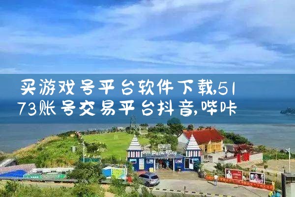 买游戏号平台软件下载|哔咔漫画