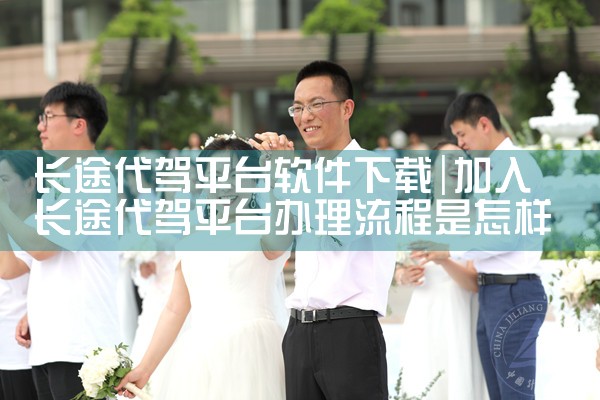 长途代驾平台软件下载|P站专业版