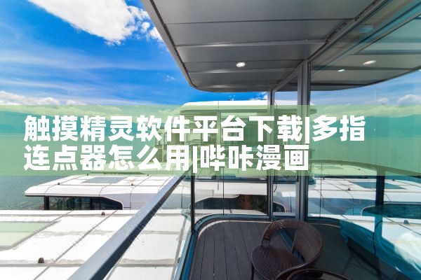 触摸精灵软件平台下载|哔咔漫画