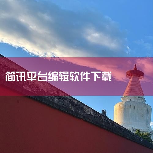 免费智能创作文案软件有哪些|简讯im这款软件正规与否如何判断?|在网上怎么给手机发简讯|iPhone必装软件有哪些|欲漫涩