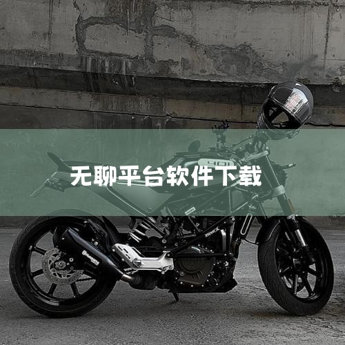 可以通过官网或第三方软件平台下载布丁直播软件，具体方式如下：1. 官网下载布丁直播为安卓和苹果系统均提供了官方下载渠道。用户可直接访问其官方网站，根据设备类型（安卓或苹果）选择对应的下载入口。官网下载|哔咔漫画