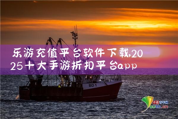 乐游充值平台软件下载|哔咔漫画