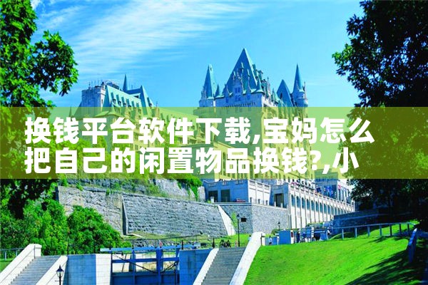 换钱平台软件下载|小蓝视频
