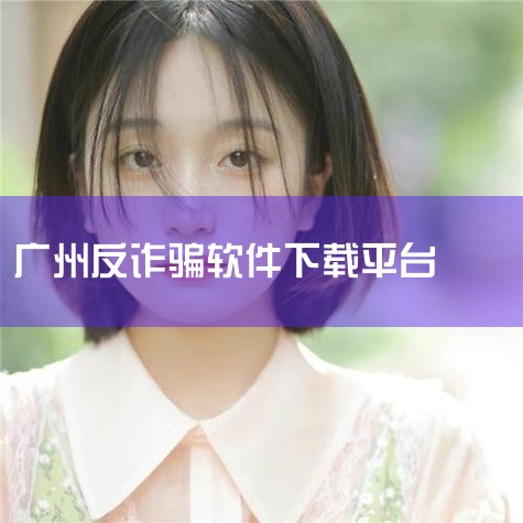 下载广州反诈究竟是怎么一回事|短信积分兑换诈骗有哪些|糖心Vlog
