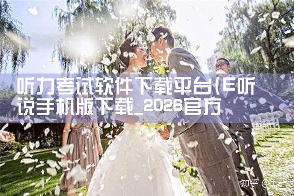 听力考试软件下载平台|欲漫涩