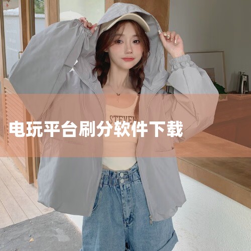 奇趣电玩在哪里下载?|55电玩游戏平台新手指导|uu电玩怎么充值|糖心Vlog
