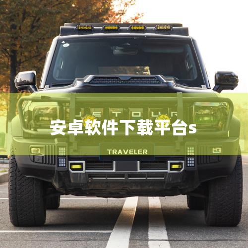 安卓软件网,国外安卓软件下载网站哪些比较好?|十大安卓应用商店|安卓软件去哪里下载|哪十个软件是安卓手机上最好的下载网站?|糖心Vlog