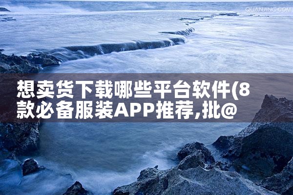想卖货下载哪些平台软件|哔咔漫画