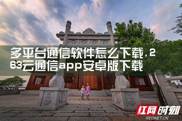 多平台通信软件怎么下载|哔咔漫画