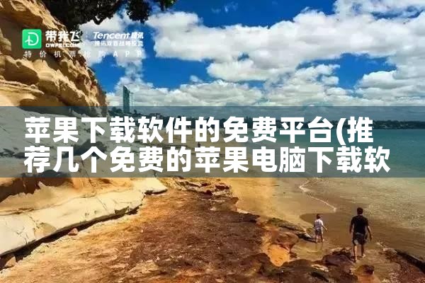 苹果下载软件的免费平台|哔咔漫画