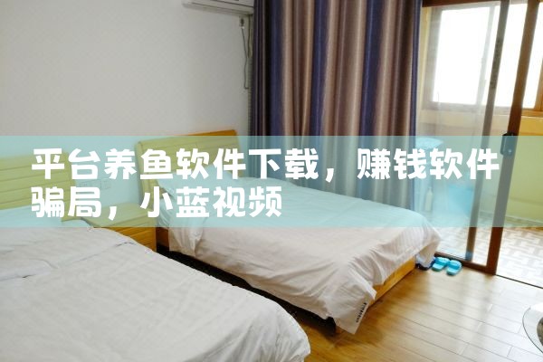 平台养鱼软件下载|小蓝视频