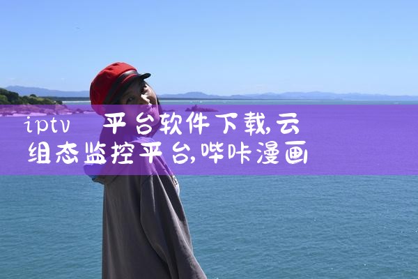 iptv 平台软件下载|哔咔漫画