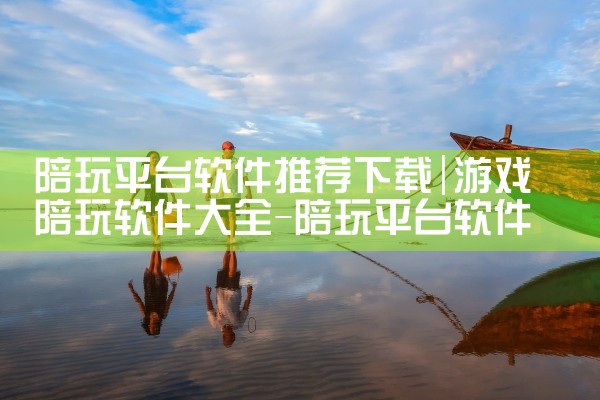 陪玩平台软件推荐下载|P站专业版