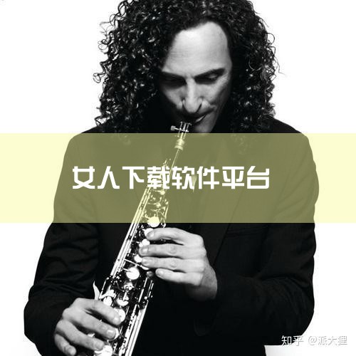 女性app - 非凡软件站|软件女生APP推荐_软件女生下载_豌豆荚|20款女生必备APP,超赞|热拉app最新版下载2026官方正版女性社交软件-|ios女性|欲漫涩