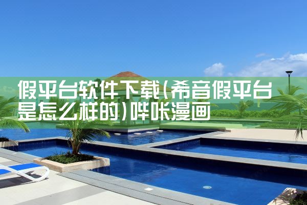 假平台软件下载|哔咔漫画
