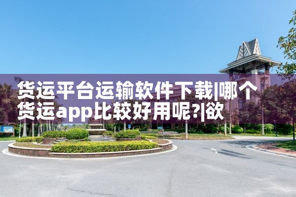 货运平台运输软件下载|欲漫涩