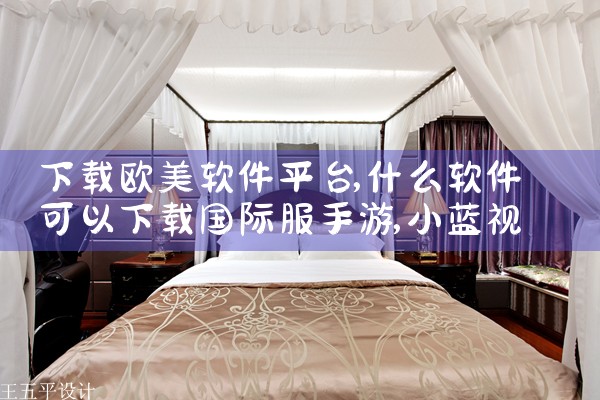 下载欧美软件平台|小蓝视频