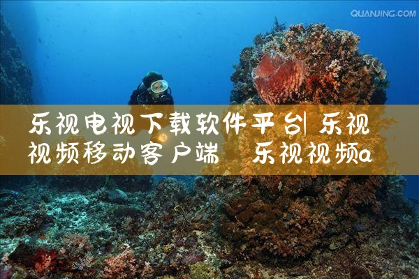 乐视电视下载软件平台|哔咔漫画